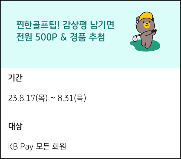 KB페이 찐한 골프팁 댓글이벤트(포인트 500p 1만명등)선착순 KB페이 찐한 골프팁 댓글이벤트(포인트 500p 1만명등)선착순