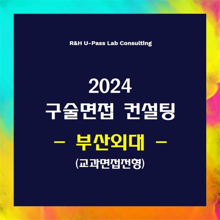  [부산외대/교과면접] 2024학년도 면접컨설팅 신청 방법