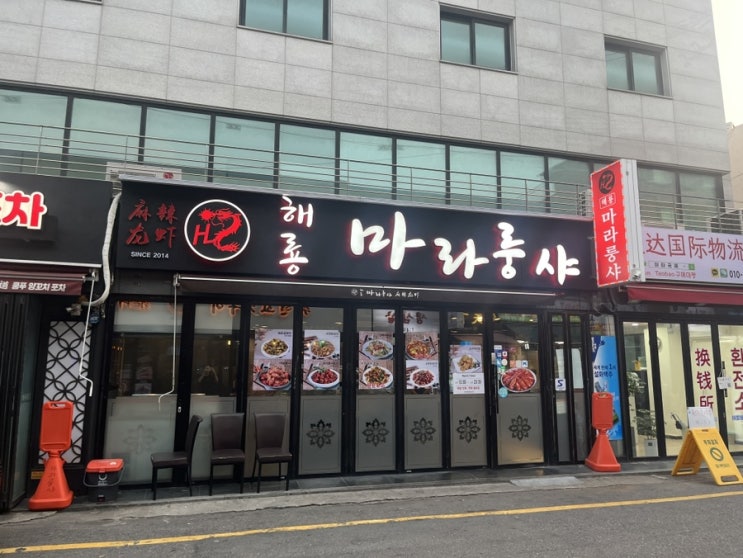  해룡마라룽샤 건대가 롱샤는 짱이야 찐맛집이라구