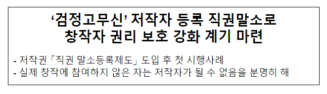 ‘검정고무신’ 저작자 등록 직권말소로 창작자 권리 보호 강화 계기 마련 ‘검정고무신’ 저작자 등록 직권말소로 창작자 권리 보호 강화 계기 마련