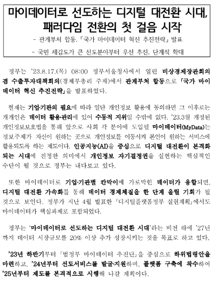 마이데이터로 선도하는 디지털 대전환 시대, 패러다임 전환의 첫 걸음 시작 마이데이터로 선도하는 디지털 대전환 시대, 패러다임 전환의 첫 걸음 시작