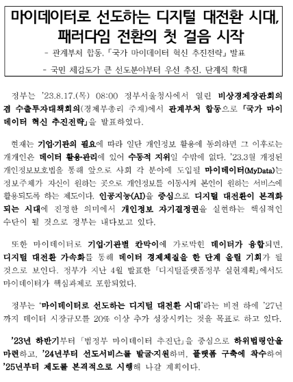 마이데이터로 선도하는 디지털 대전환 시대, 패러다임 전환의 첫 걸음 시작