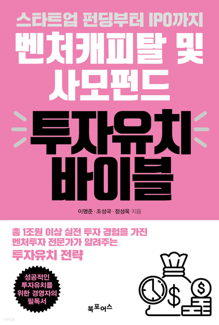  [책 리뷰] 스타트업 펀딩부터 IPO까지 :: 벤처캐피털 및 사모펀드 투자유치 바이블
