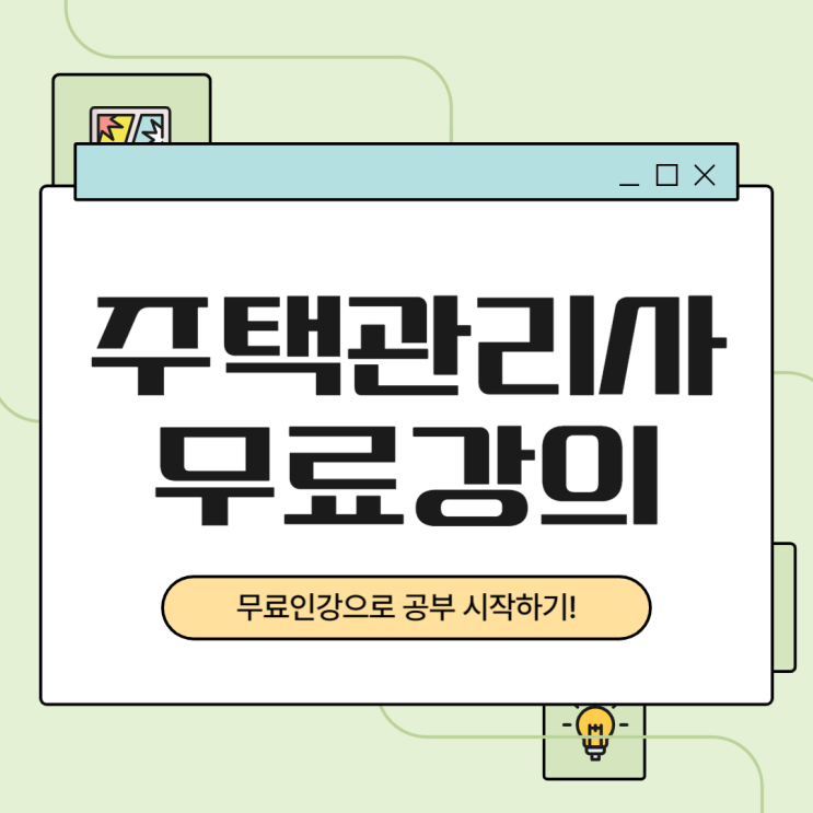 주택관리사공부 무료강의로 시작하는 방법 주택관리사공부 무료강의로 시작하는 방법