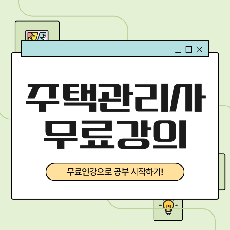 주택관리사공부 무료강의로 시작하는 방법