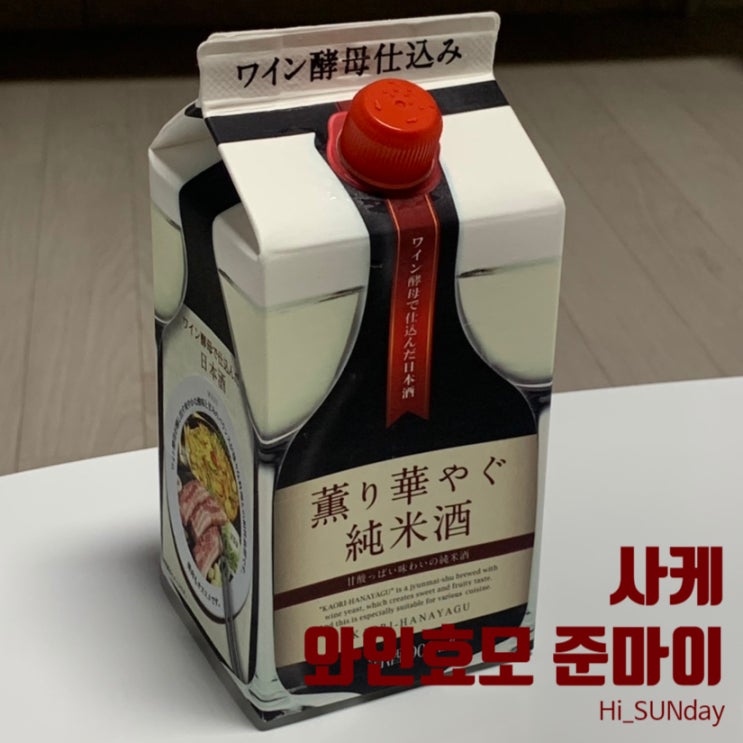  와인 효모로 빚은 신개념 사케 어떤메뉴와도 잘 어울리는 하나야구 준마이