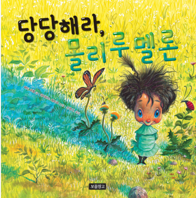  당당해라, 몰리 루 멜론