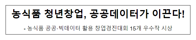 농식품 청년창업, 공공데이터가 이끈다! 농식품 청년창업, 공공데이터가 이끈다!