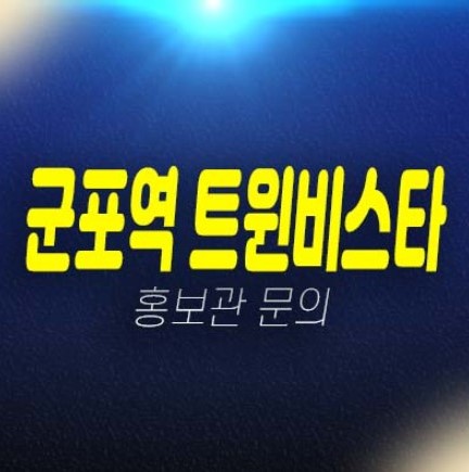 군포역 트윈비스타 당동 임대아파트