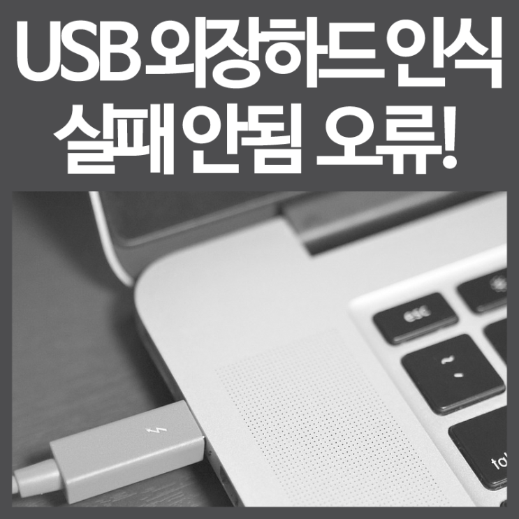 USB 외장하드 인식 실패 안됨 ; 오류 연결 방법은?