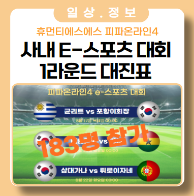 사내 e-스포츠 피파온라인4 대회 1라운드 대진표 사내 e-스포츠 피파온라인4 대회 1라운드 대진표