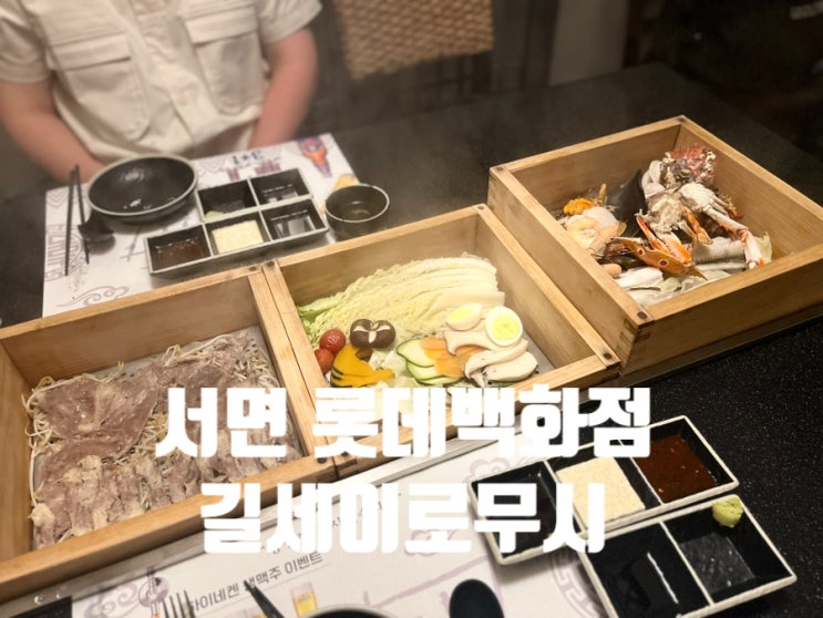  서면롯백근처맛집 부산서면역밥집 길세이로무시
