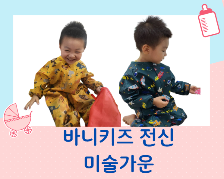  아기 전신 미술 가운 바니 키즈 방수 가운으로 신나는 미술놀이