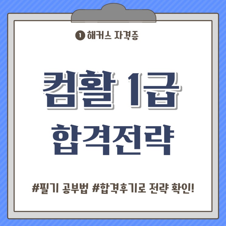 컴활 1급 필기 공부법은? 2급 합격후기로 전략 확인