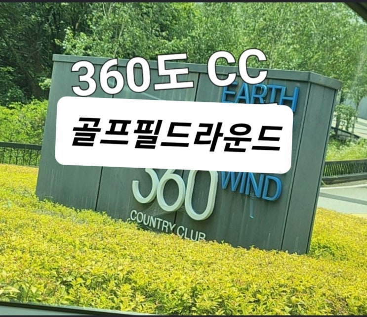 재미있게 라운딩한 360cc 후반홀 OUT 코스 9홀 상세 리뷰