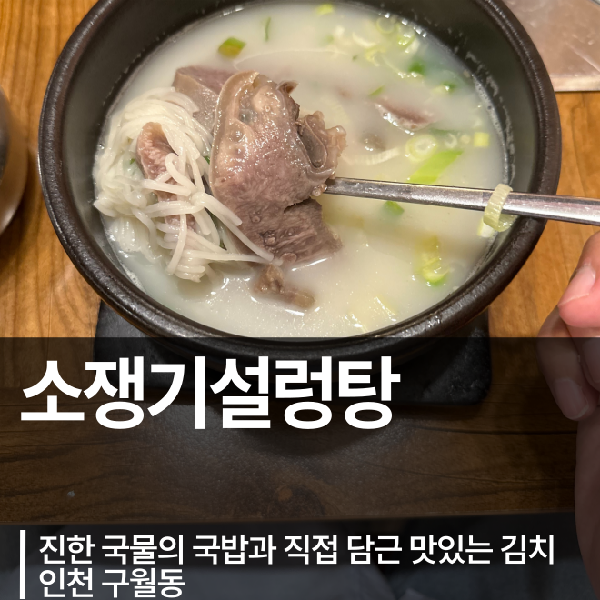 [인천] 구월동 국밥 맛집 혼밥 하기 좋은 곳 추천 소쟁기설렁탕 밥플곳