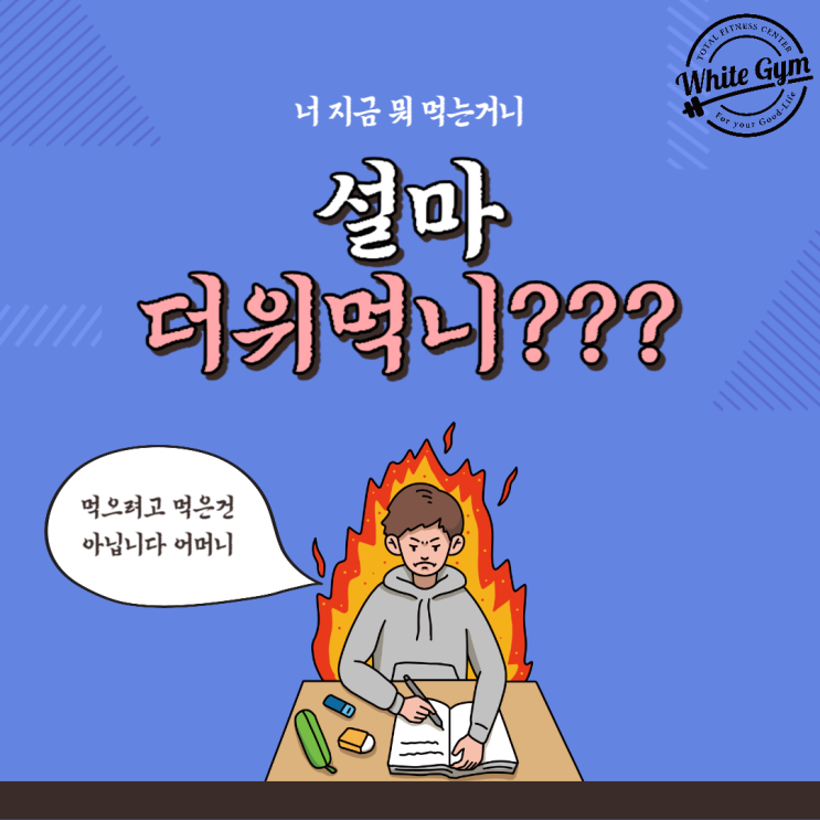  아무리 배고파도 이건 먹지마라..<<화이트짐 동백점>>과 알아보는 더위 먹었을 때 대처법
