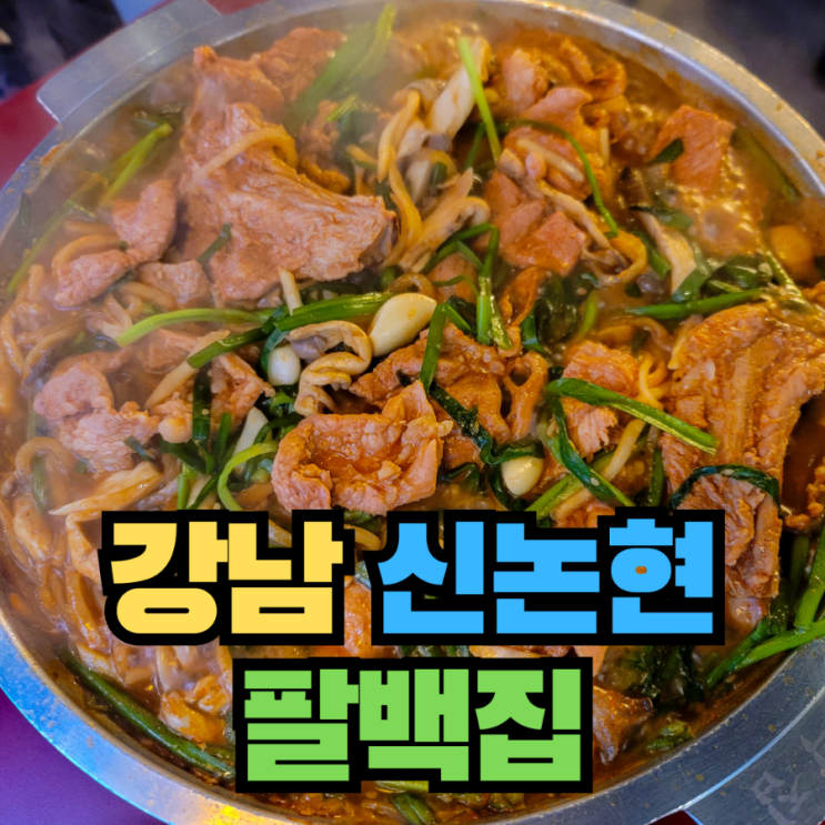  [강남] 신논현 맛집 강남역 돼지갈비 쫄갈비 - 팔백집 강남점