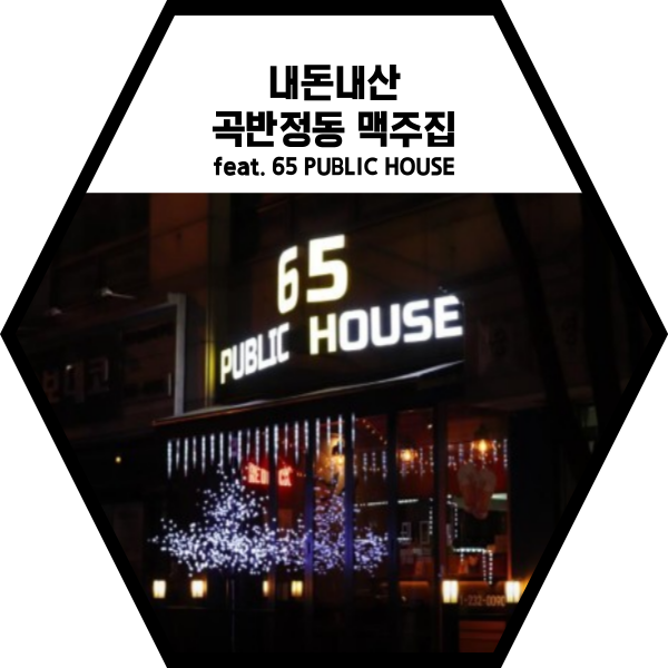  내돈내산 :) 분위기 좋은~ 우리 동네 맥주집!(ft. 쏘맥타워)