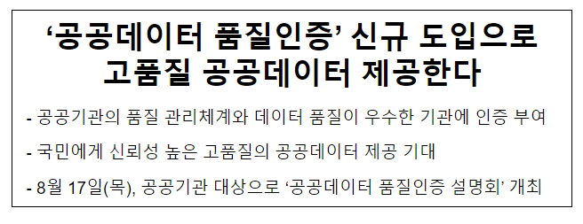 ‘공공데이터 품질인증’ 신규 도입으로 고품질 공공데이터 제공한다 ‘공공데이터 품질인증’ 신규 도입으로 고품질 공공데이터 제공한다