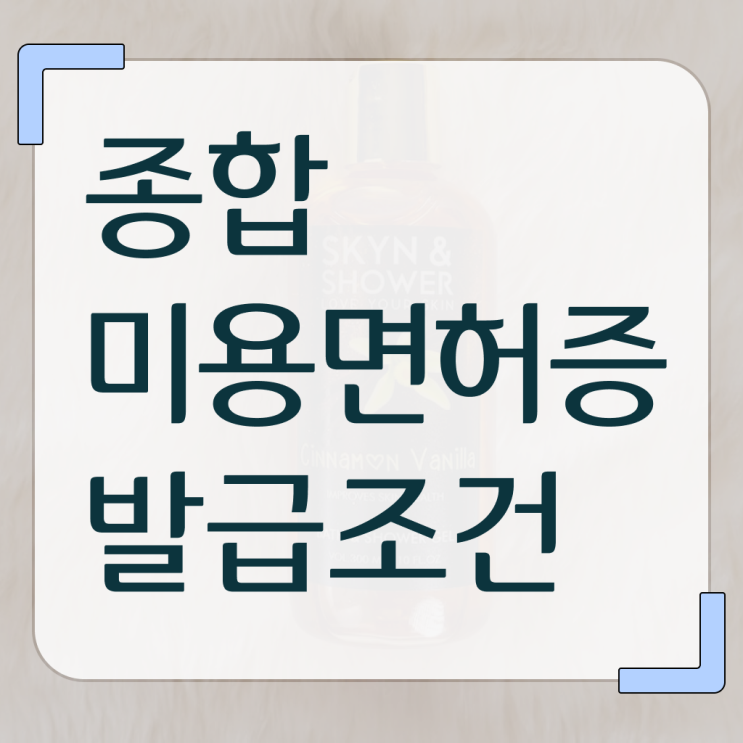  학점은행제 미용학과 , 미용면허증 평생교육원 정보 모두 드려요 !