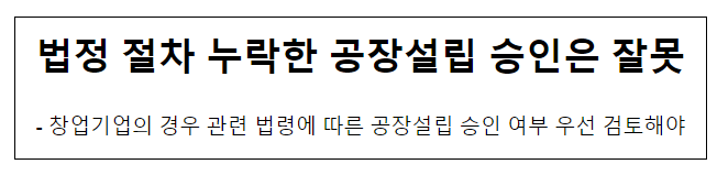 법정 절차 누락한 공장설립 승인은 잘못