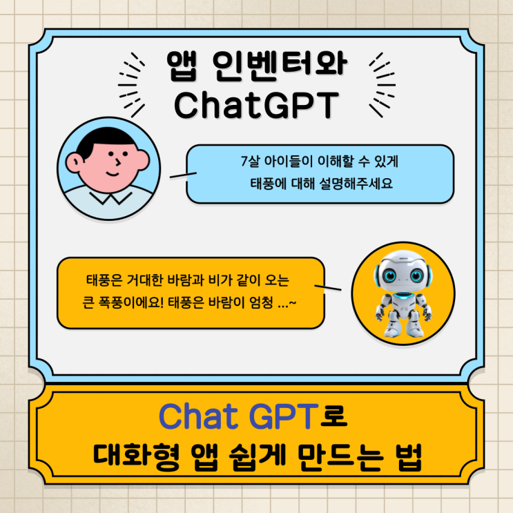 앱 인벤터와 ChatGPT :  ChatGPT로 대화형 앱 쉽게 만드는 법 | 챗GPT에 이렇게 질문하세요
