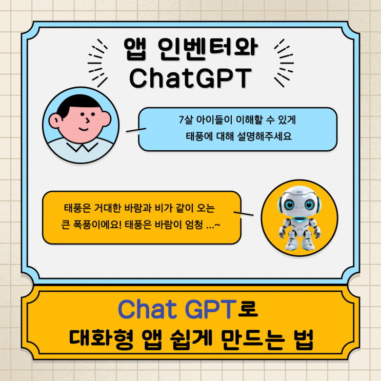  앱 인벤터와 ChatGPT :  ChatGPT로 대화형 앱 쉽게 만드는 법 | 챗GPT에 이렇게 질문하세요