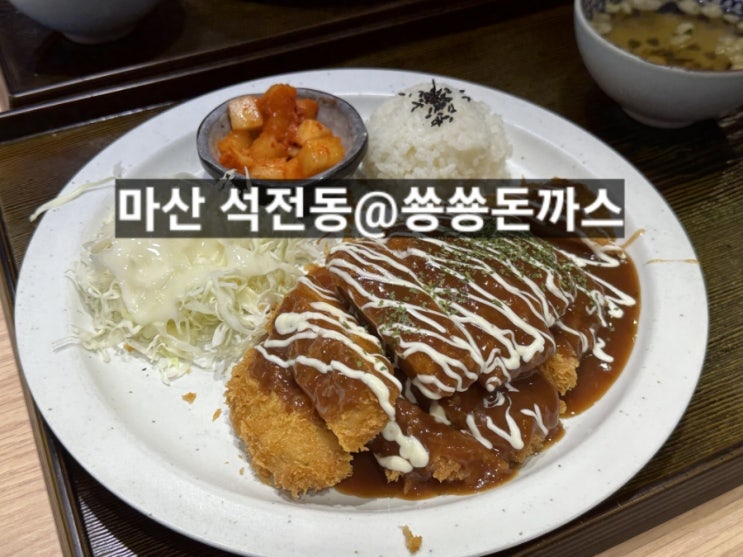  마산 석전동 쑝쑝돈까스 카츠와 메밀국수 후기 !