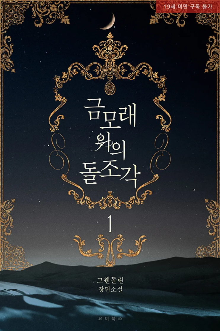  125. 그웬돌린 <금모래 위의 돌조각>