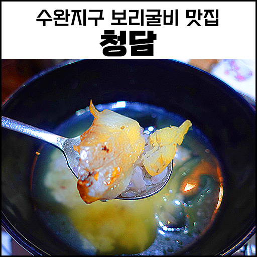 "광주 수완지구 굴비정식" 현지인 맛집 청담