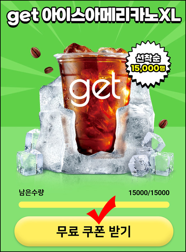 (종료)포켓 CU get 아이스 아메리카노(무료쿠폰 15,000명)선착순