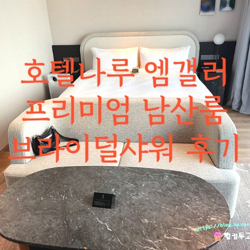  호텔 나루 앰겔러리 브라이덜 샤워 / 프리미엄 남산뷰 호캉스 투숙 후기