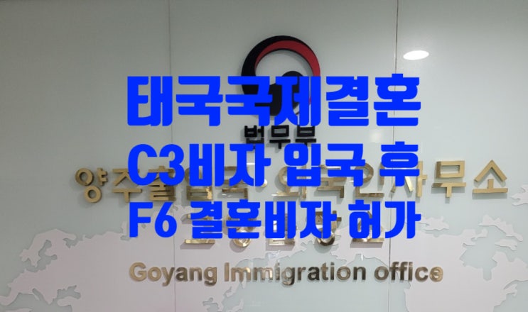 태국여성국제결혼 C3비자 한국입국 F6결혼비자 변경 허가 국내에서 체류자격변경 및 외국인등록증 발급완료