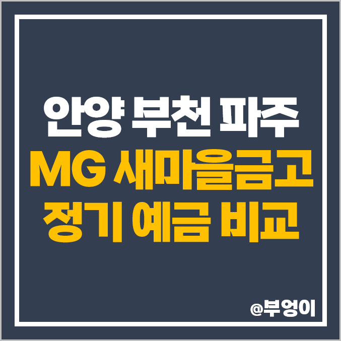 안양 부천 파주 새마을금고 예금 금리 비교 이자 높은 정기예금 특판 안양 부천 파주 새마을금고 예금 금리 비교 이자 높은 정기예금 특판