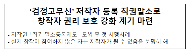 ‘검정고무신’ 저작자 등록 직권말소로 창작자 권리 보호 강화 계기 마련