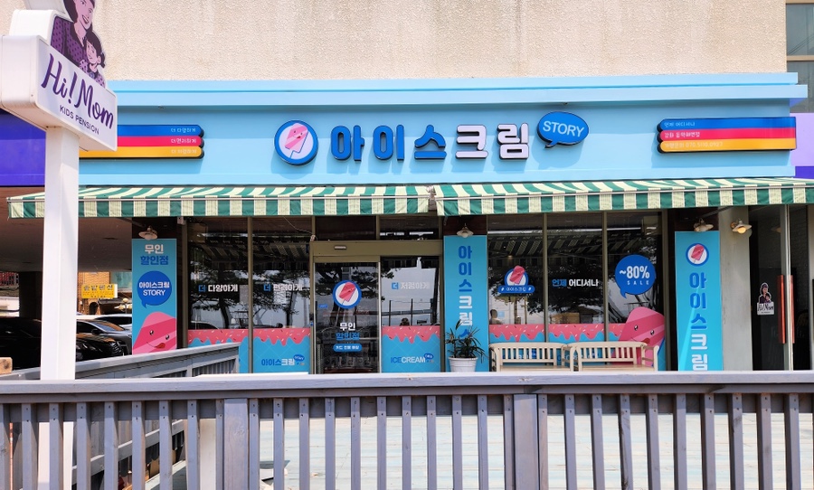 아이스크림스토리 강화동막해변점 사진 1