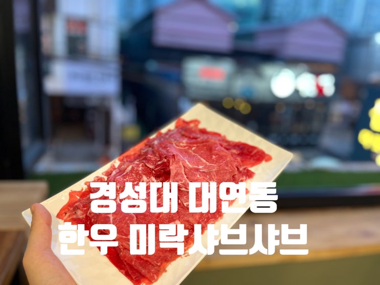 대연동샤브샤브 부산남구밥집 경성대 미락 한우 맛집
