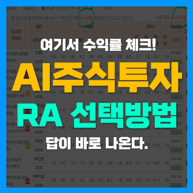 AI 주식 투자 인공지능 로보어드바이저 선택 방법(테스트베드 수익률)