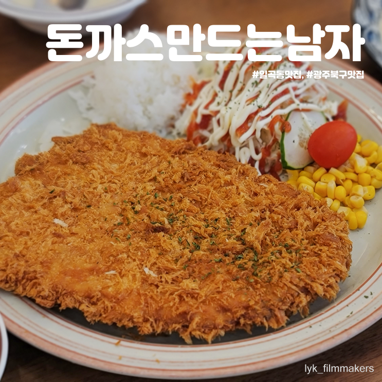 일곡동 맛집 돈까스만드는남자 돈까남 방문후기 일곡동 맛집 돈까스만드는남자 돈까남 방문후기