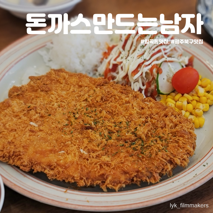 일곡동 맛집 돈까스만드는남자 돈까남 방문후기