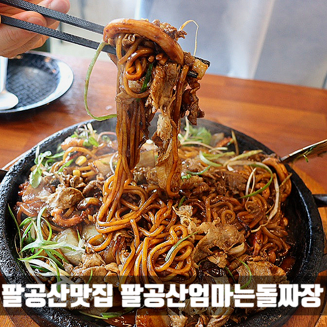  팔공산 맛집) 팔공산엄마는돌짜장