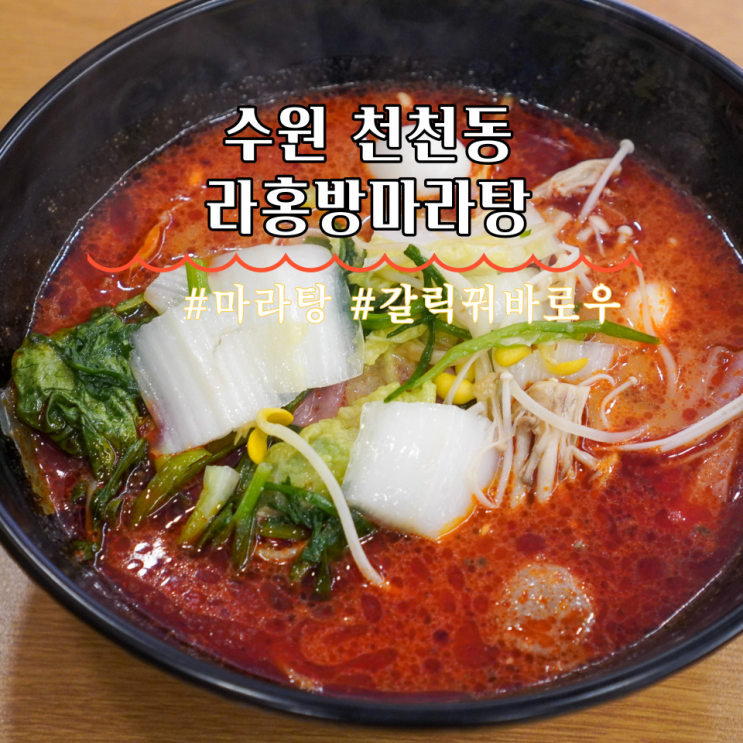  천천동 맛집 수원 마라탕 라홍방마라탕 갈릭꿔바로우