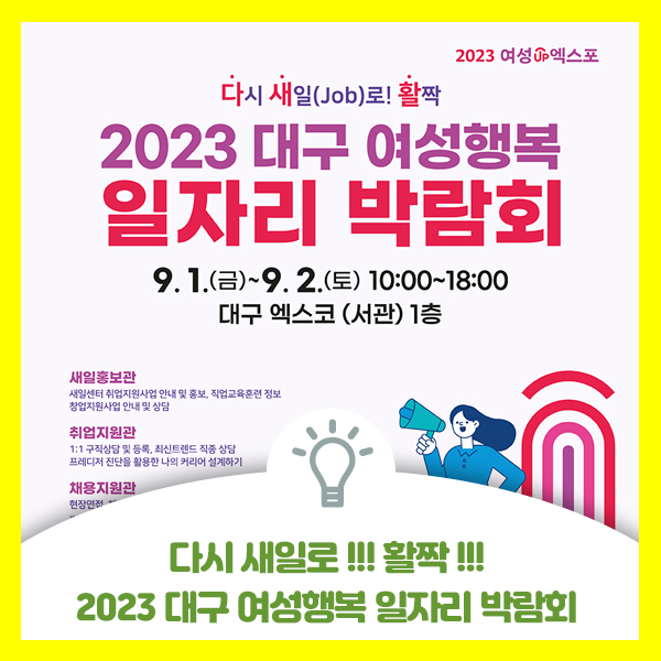  대구에서 2023년 대구 여성행복 일자리박람회 개최 안내드려요