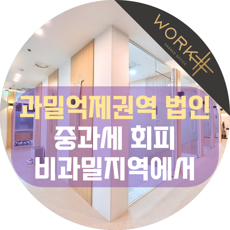  과밀억제권역 법인 중과세, 비과밀에 설립하여 절세