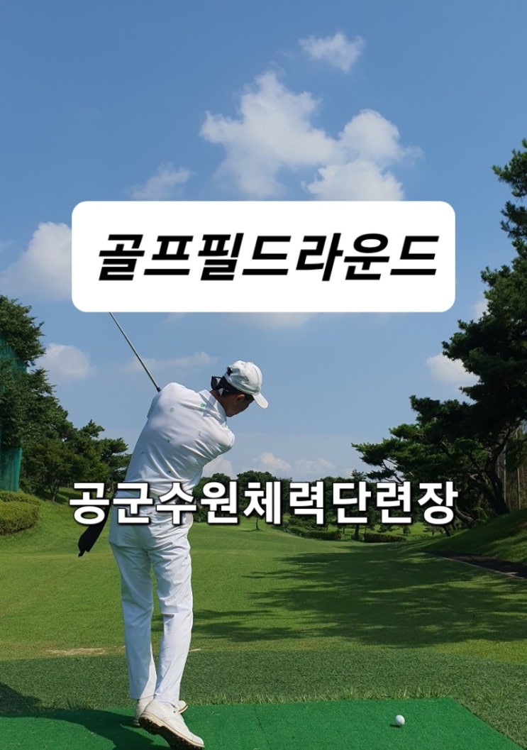 수원공군체력단련장 폭염속 7월 라운드 후기 홀별 상세 공략법(feat. 9홀 2번)