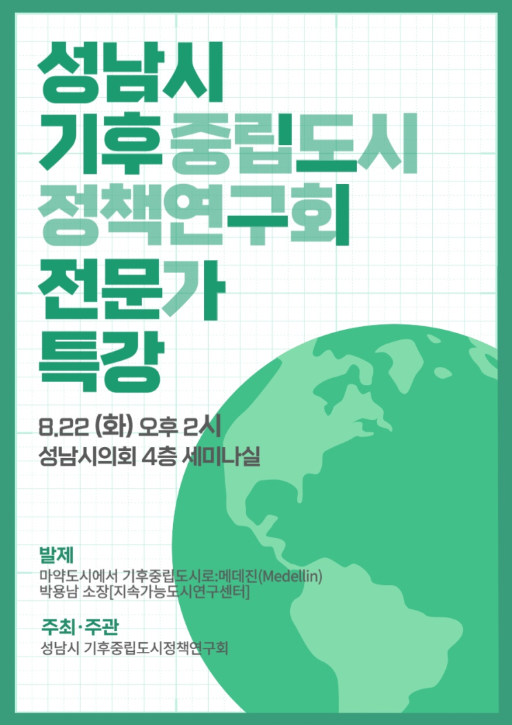 성남시의회 조정식의원, '기후중립도시 정책연구회전문가' 특강 개최