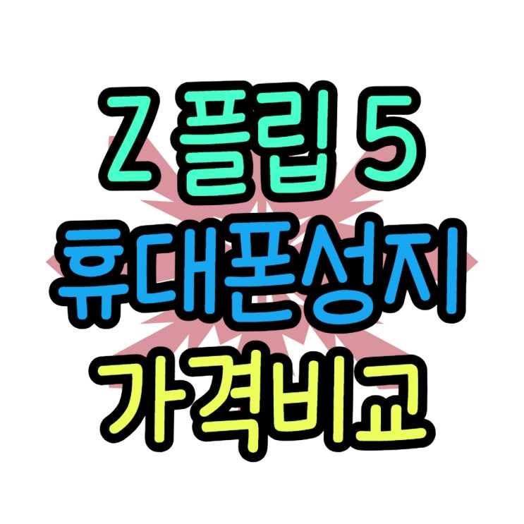 갤럭시 Z 플립5 민트 색상 성지 가격 싸게 개통 갤럭시 Z 플립5 민트 색상 성지 가격 싸게 개통
