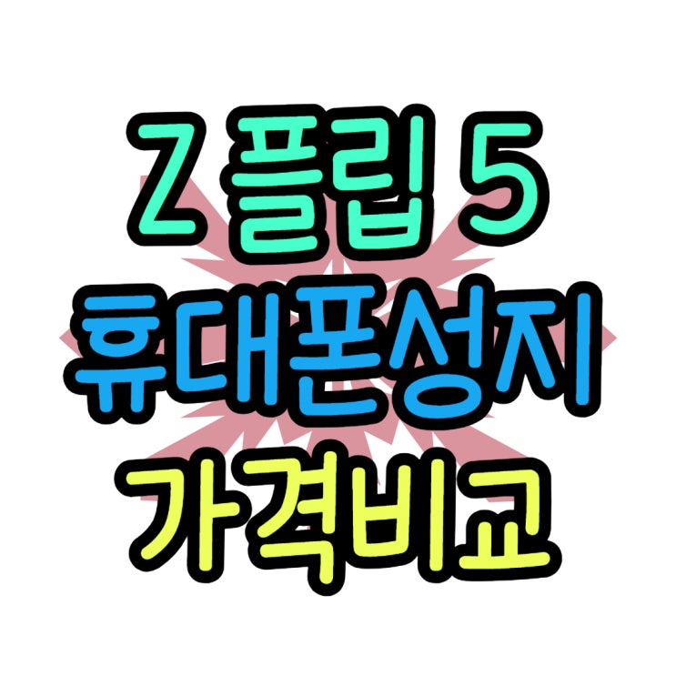 갤럭시 Z 플립5 민트 색상 성지 가격 싸게 개통