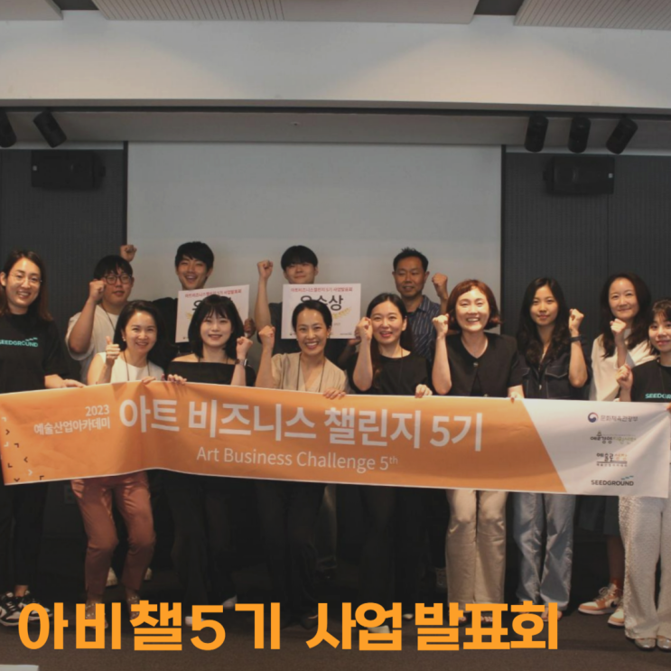  예술경영지원센터 문화예술분야_창업 육성 프로그램 사업발표회